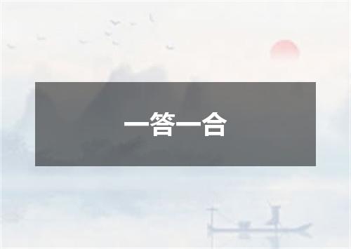 一答一合
