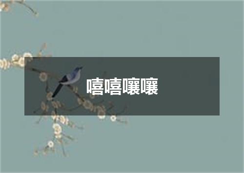 嘻嘻嚷嚷