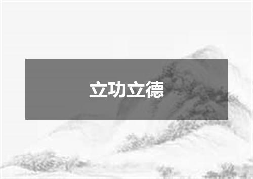 立功立德
