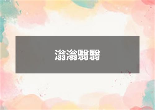 滃滃翳翳