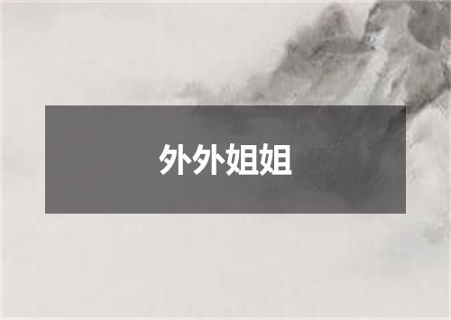 外外姐姐