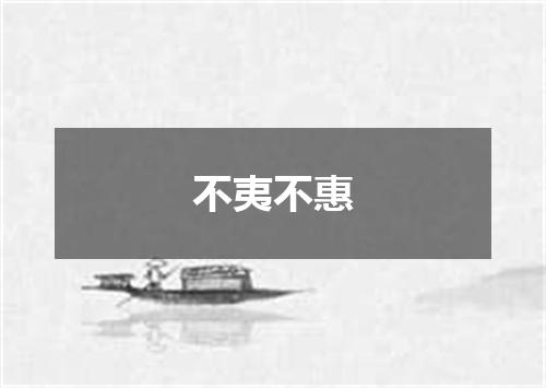 不夷不惠