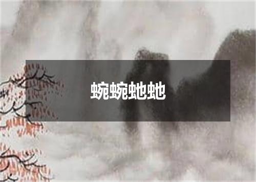 蜿蜿虵虵