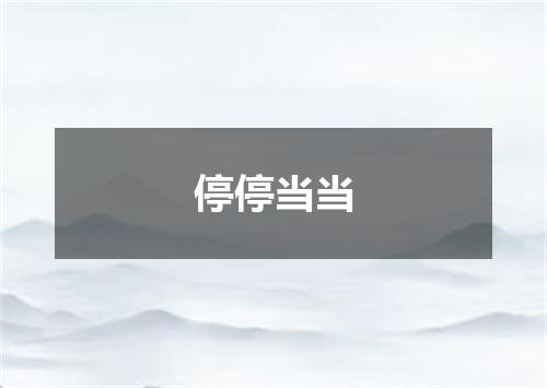 停停当当