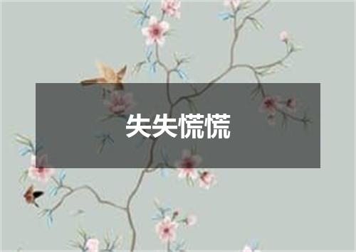 失失慌慌