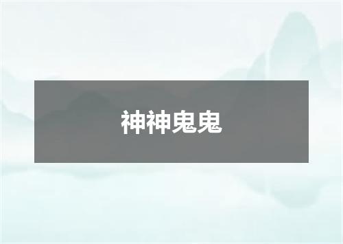 神神鬼鬼