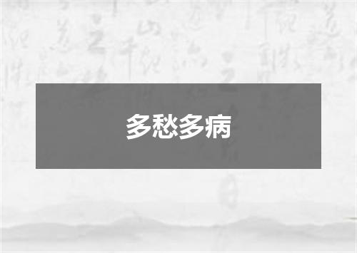 多愁多病