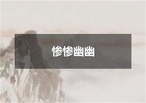 惨惨幽幽
