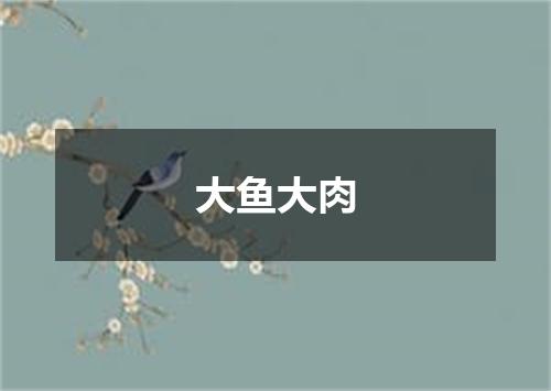 大鱼大肉