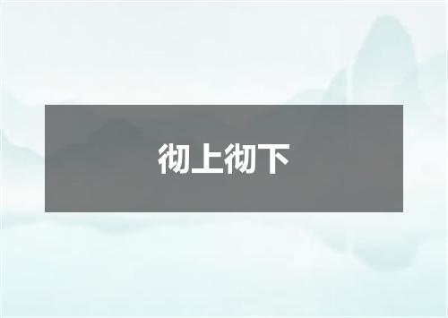 彻上彻下