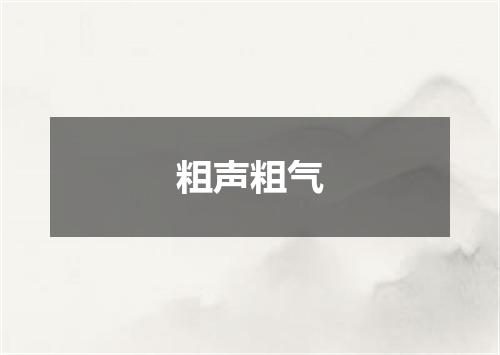 粗声粗气