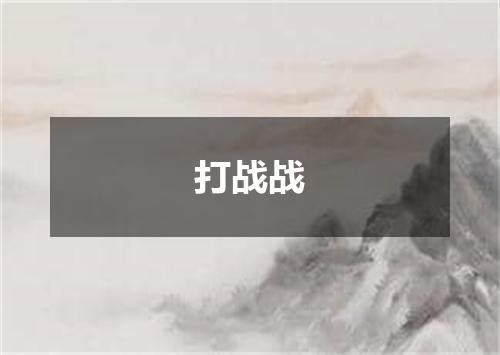 打战战