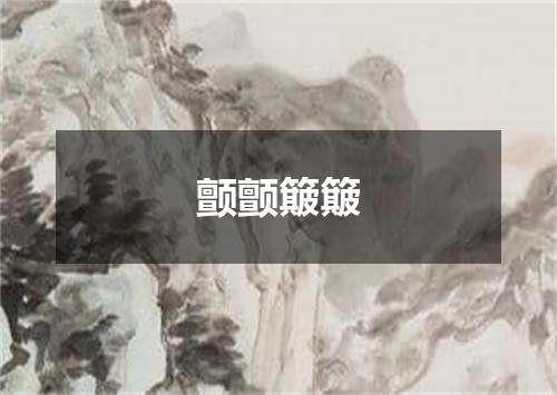 颤颤簸簸