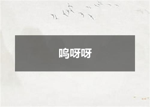 呜呀呀