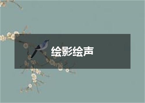 绘影绘声