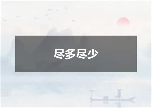 尽多尽少