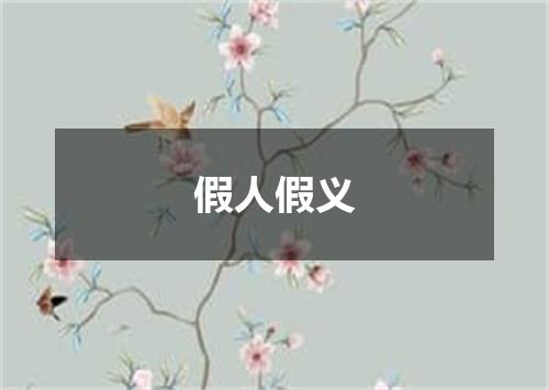 假人假义