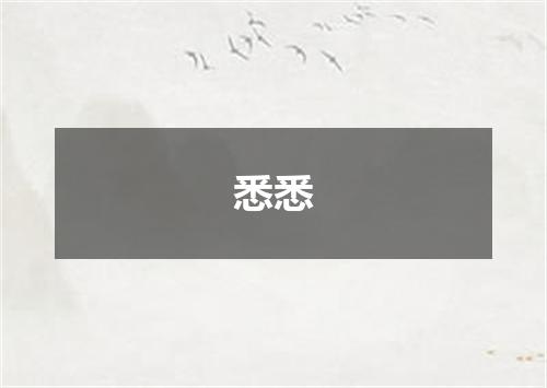 悉悉