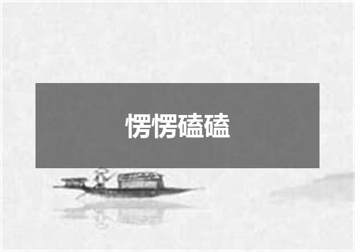 愣愣磕磕