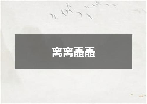 离离矗矗