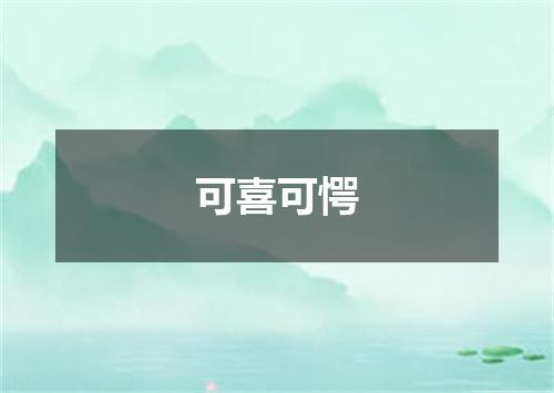 可喜可愕