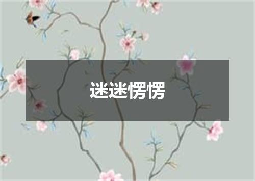 迷迷愣愣