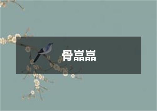骨嵓嵓