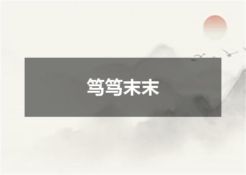 笃笃末末