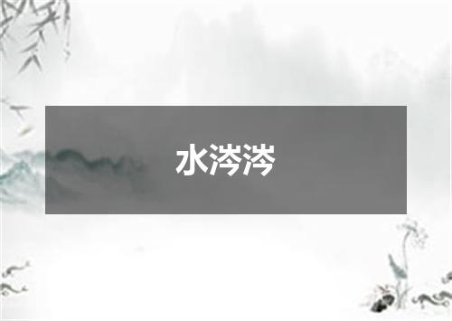 水涔涔
