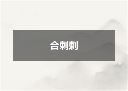 合剌剌