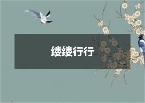 缕缕行行