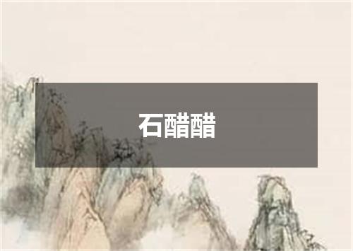 石醋醋