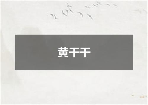 黄干干