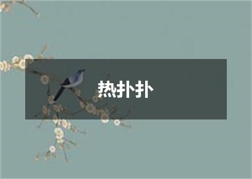 热扑扑