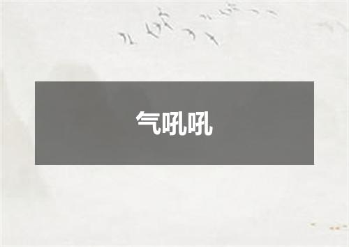 气吼吼