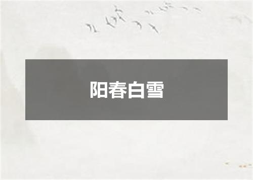 阳春白雪