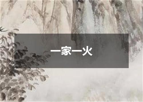 一家一火