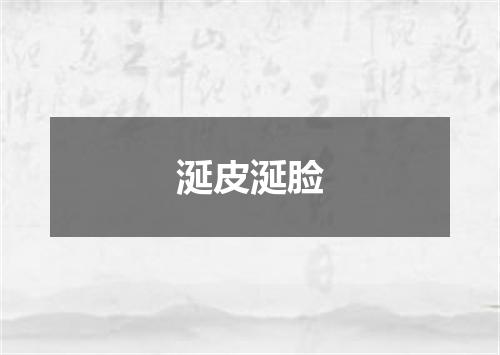 涎皮涎脸