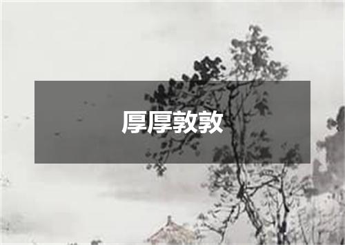 厚厚敦敦