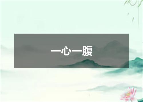 一心一腹