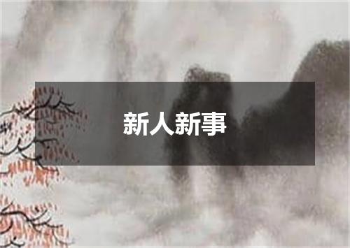 新人新事
