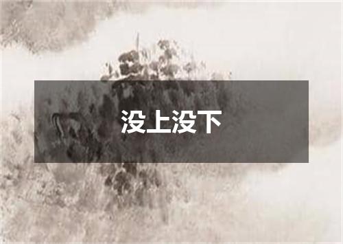 没上没下