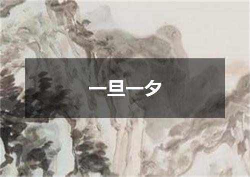 一旦一夕