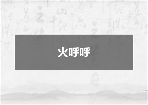 火呼呼