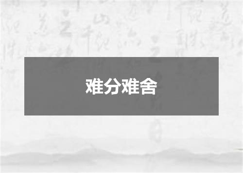 难分难舍