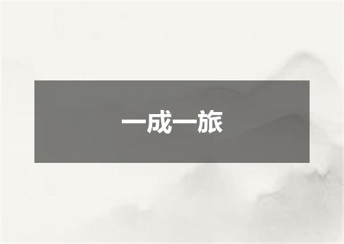 一成一旅