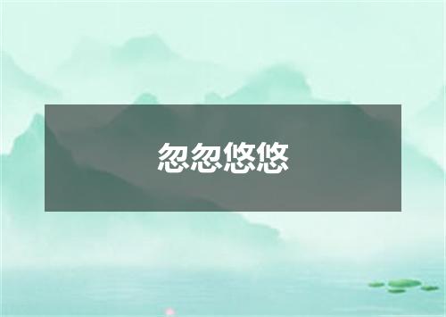 忽忽悠悠