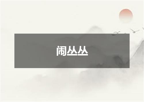闹丛丛