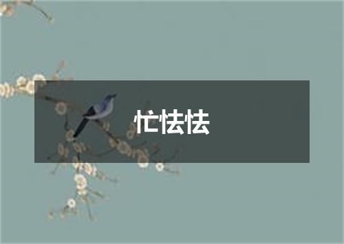 忙怯怯