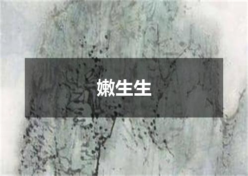 嫩生生
